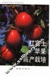 红富士苹果高产栽培 封面