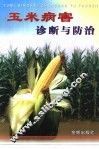 玉米病害诊断与防治 封面