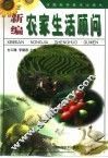 新编农家生活顾问 封面