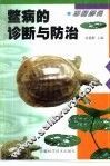 彩图解说鳖病的诊断与防治 封面