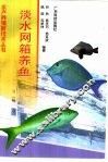 淡水网箱养鱼 电子书封面