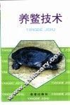 养鳖技术 封面