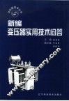 新编变压器实用技术问答 封面