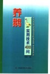 养鹅实用技术400问 封面
