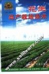 花生高产栽培技术 封面