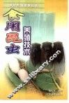 食用昆虫养殖技术 封面