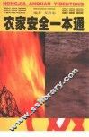 农家安全一本通 封面