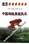 中国林蛙养殖技术 电子书封面