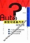 新型切诺基轿车维修问答 封面