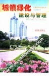 城镇绿化建设与管理 封面