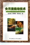 食用菌栽培技术