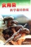 食用菌科学栽培指南 封面
