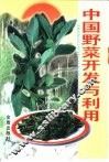 中国野菜开发与利用 封面