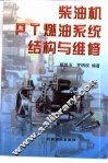 柴油机PT燃油系统结构与维修 封面