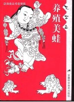 养殖美蛙 封面