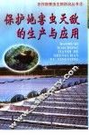 保护地害虫天敌的生产与应用 封面