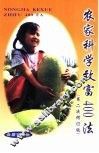 农家科学致富400法 封面