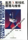 医用X射线机原理与维修 电子书封面