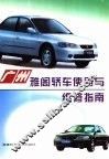 广州雅阁轿车使用与维修指南 封面