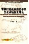 车辆行走机构形态学及仿生减粘脱土理论 封面