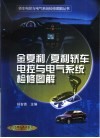 金夏利/夏利轿车电控与电气系统检修图解 封面