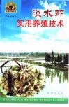 淡水虾实用养殖技术 封面