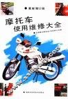 摩托车使用维修大全 封面