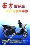 南方摩托车结构与使用维修 封面