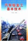 汽车钣金工基本技术 电子书封面