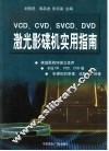 VCD、CVD、SVCD、DVD激光影碟机实用指南 封面
