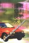 夏利轿车维修技术 封面