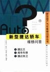 新型捷达轿车维修问答 封面