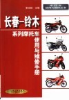 长春-铃木系列摩托车使用与维修手册 封面