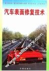 汽车表面修复技术 封面