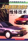上海通用别克轿车维修技术 封面