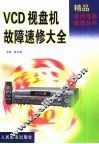 VCD视盘机故障速修大全 封面