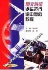 图文对照汽车运行途中急救教程 封面