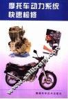 摩托车动力系统快速检修 封面