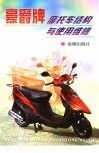 豪爵牌摩托车结构与使用维修 封面