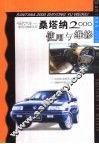 桑塔纳2000使用与维修 封面