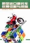 新型进口摩托车故障诊断与排除 封面