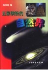 五彩缤纷的自然界 封面