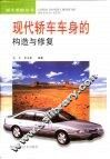 现代轿车车身的构造与修复 封面