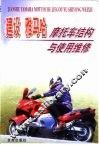 建设·雅马哈摩托车结构与使用维修 封面