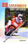 本田125系列摩托车结构与使用维修 封面