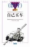 自己买车 封面