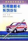 东南富利卡系列汽车 封面