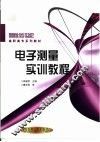 电子测量实训教程