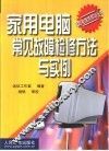 家用电脑常见故障检修方法与实例 封面