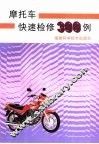 摩托车快速检修300例 封面
